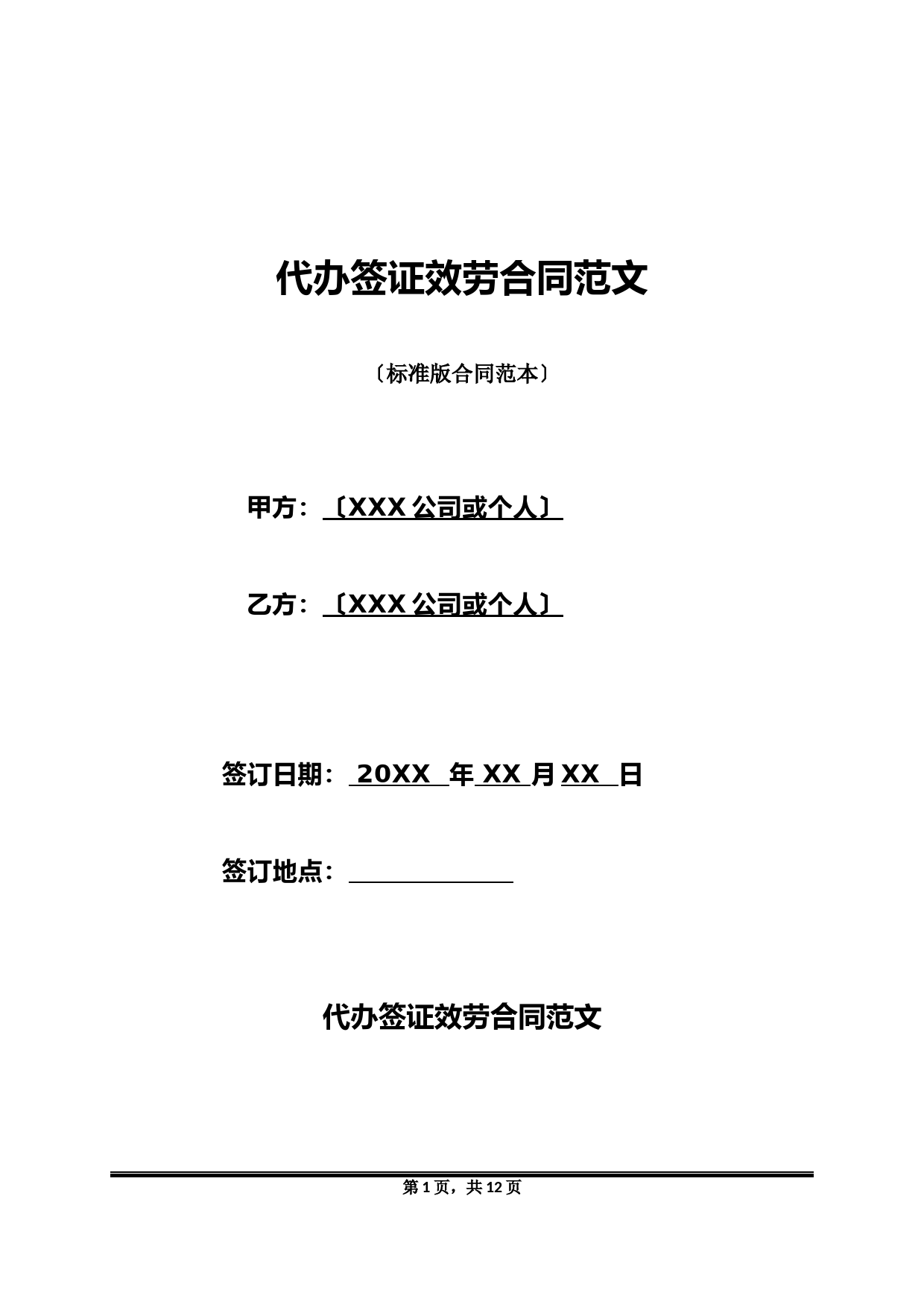 代办签证服务合同范文(标准版)