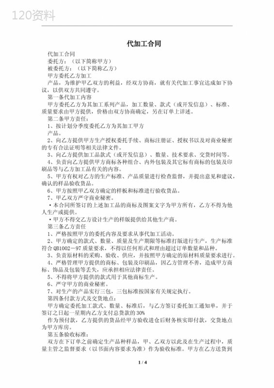 代加工合同及注意事项(合同协议范本)