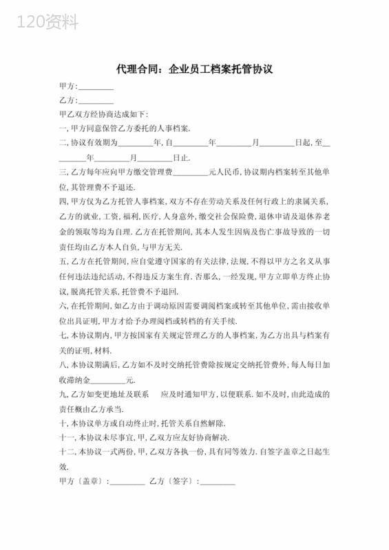 代理合同：企业员工档案托管协议