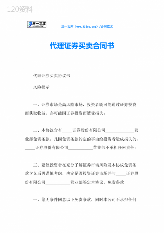 代理证券买卖合同书