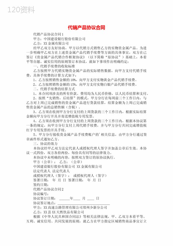代销产品协议合同
