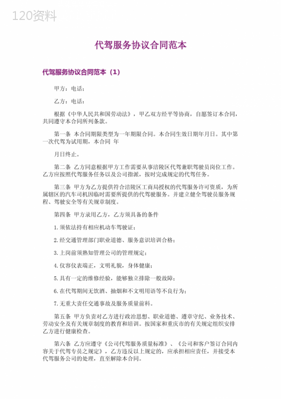 代驾服务协议合同范本