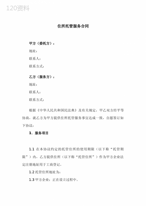 住所托管服务合同(公司注册地址提供服务合同)