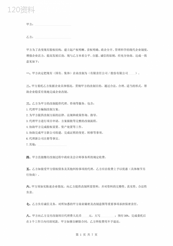 企业改制委托合同协议书范本