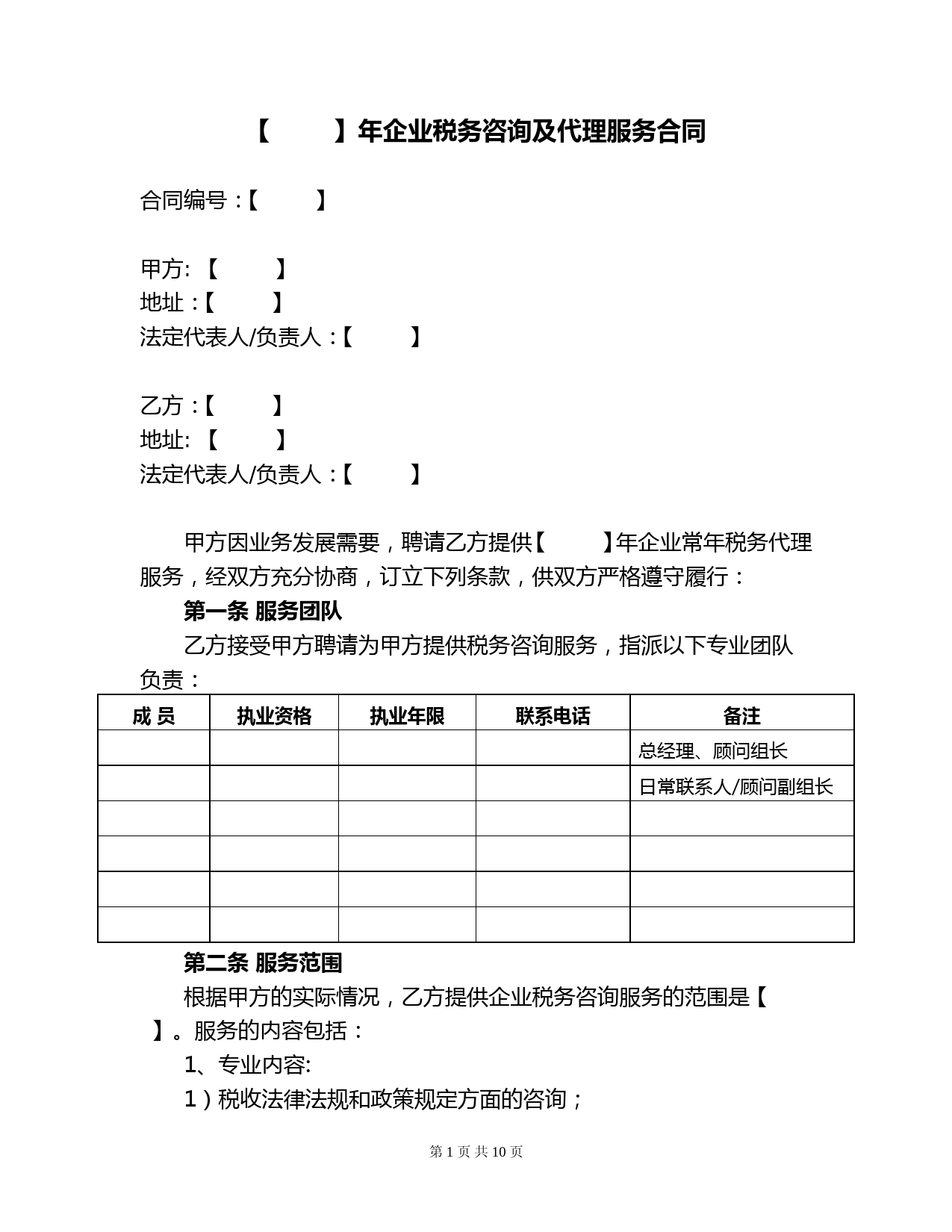企业税务咨询及代理服务合同