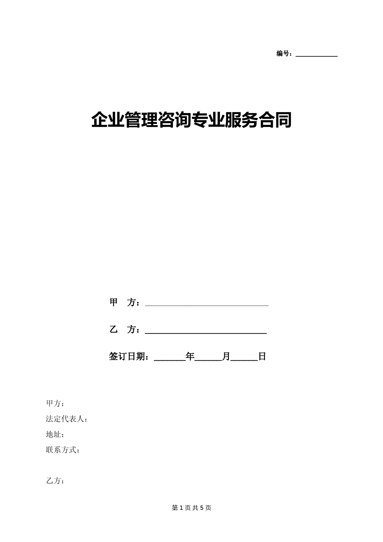 企业管理咨询专业服务合同协议