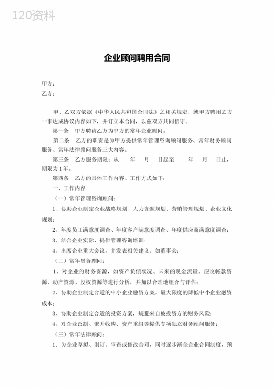 企业管理顾问聘用合同精选5份