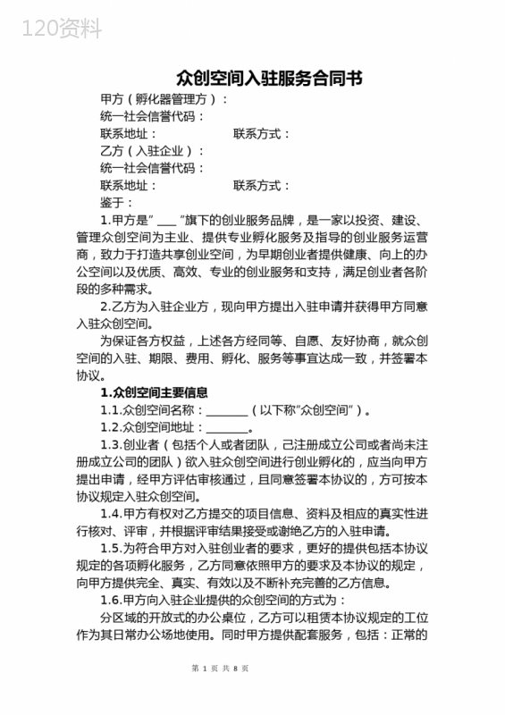 众创空间入驻服务合同书