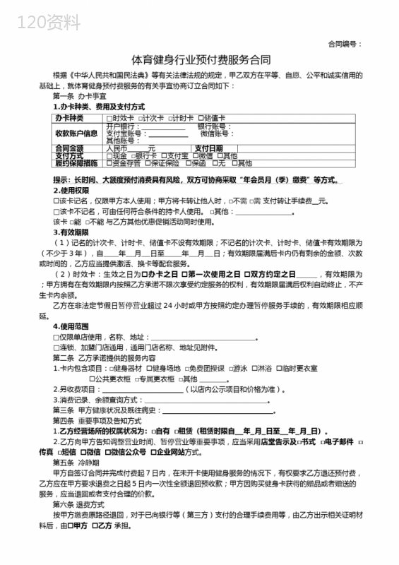 体育健身行业预付费服务合同(范本)
