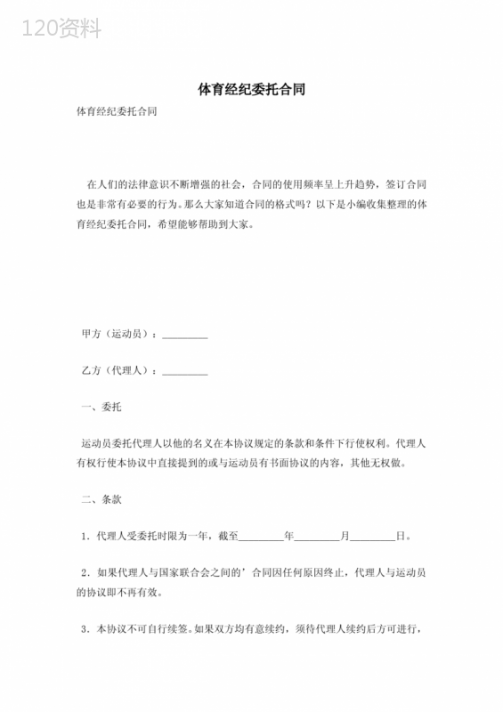 体育经纪委托合同