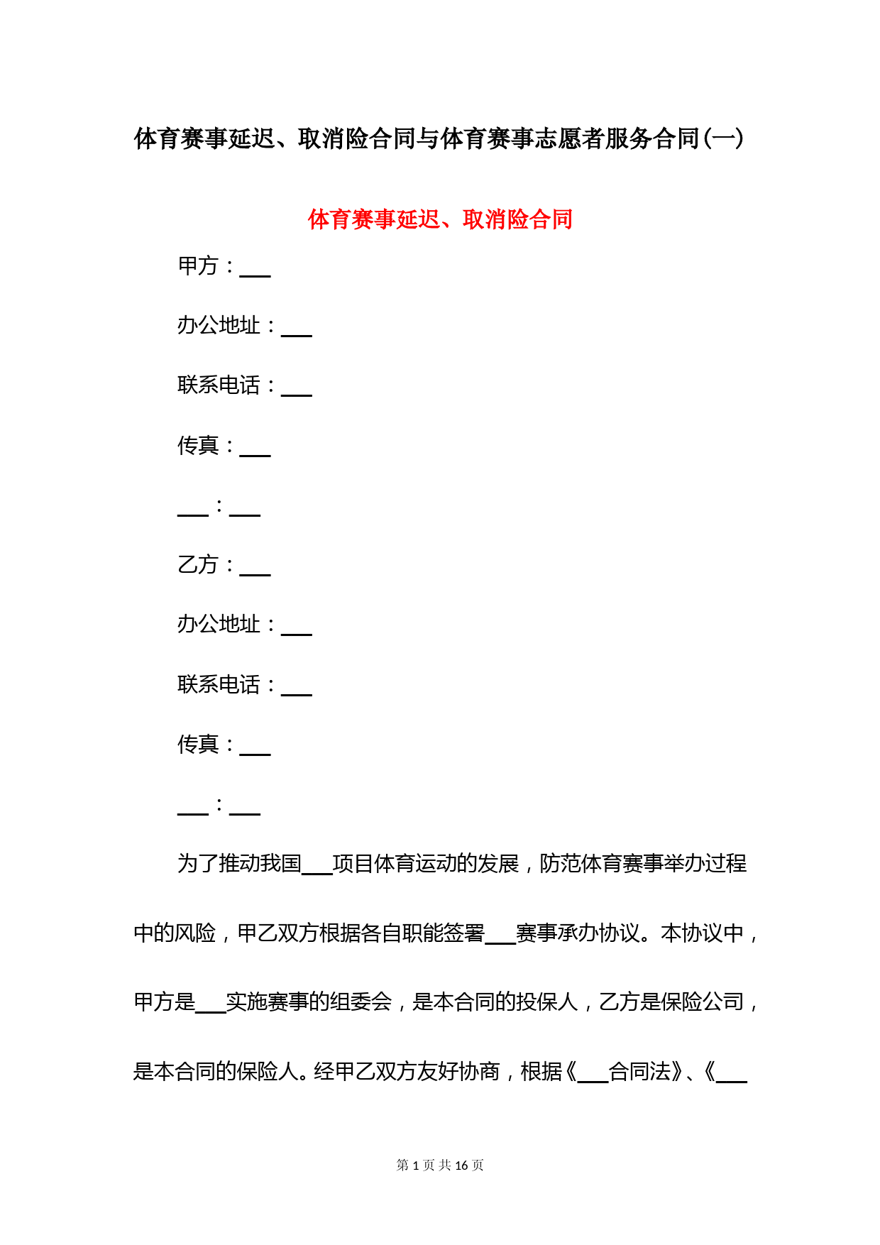 体育赛事延迟、取消险合同与体育赛事志愿者服务合同(一)