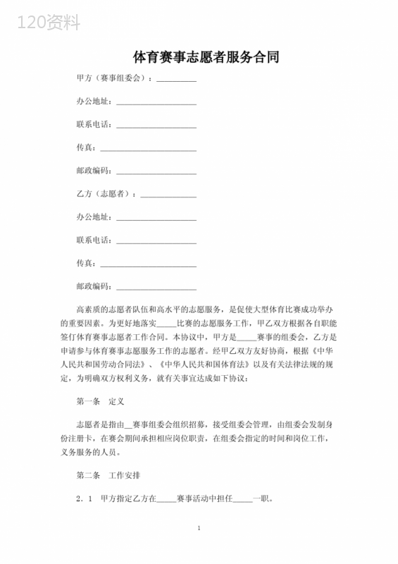 体育赛事志愿者服务合同协议