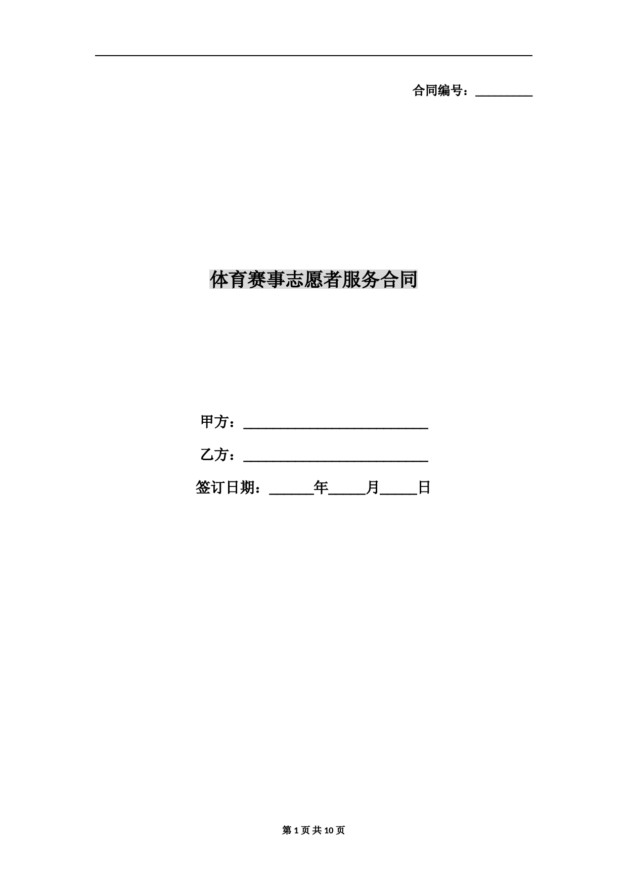 体育赛事志愿者服务合同