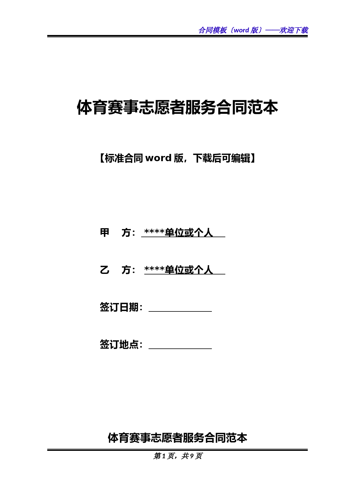 体育赛事志愿者服务合同范本(标准).docx