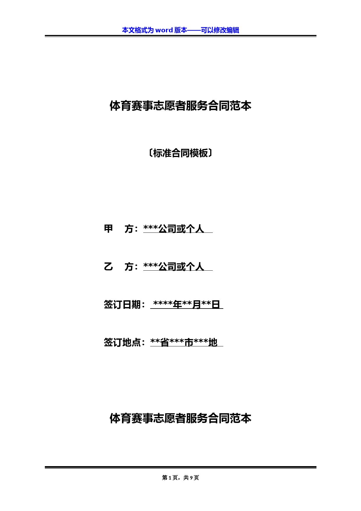 体育赛事志愿者服务合同范本