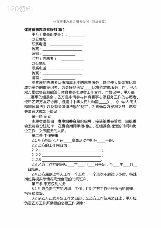体育赛事志愿者服务合同（精选5篇）