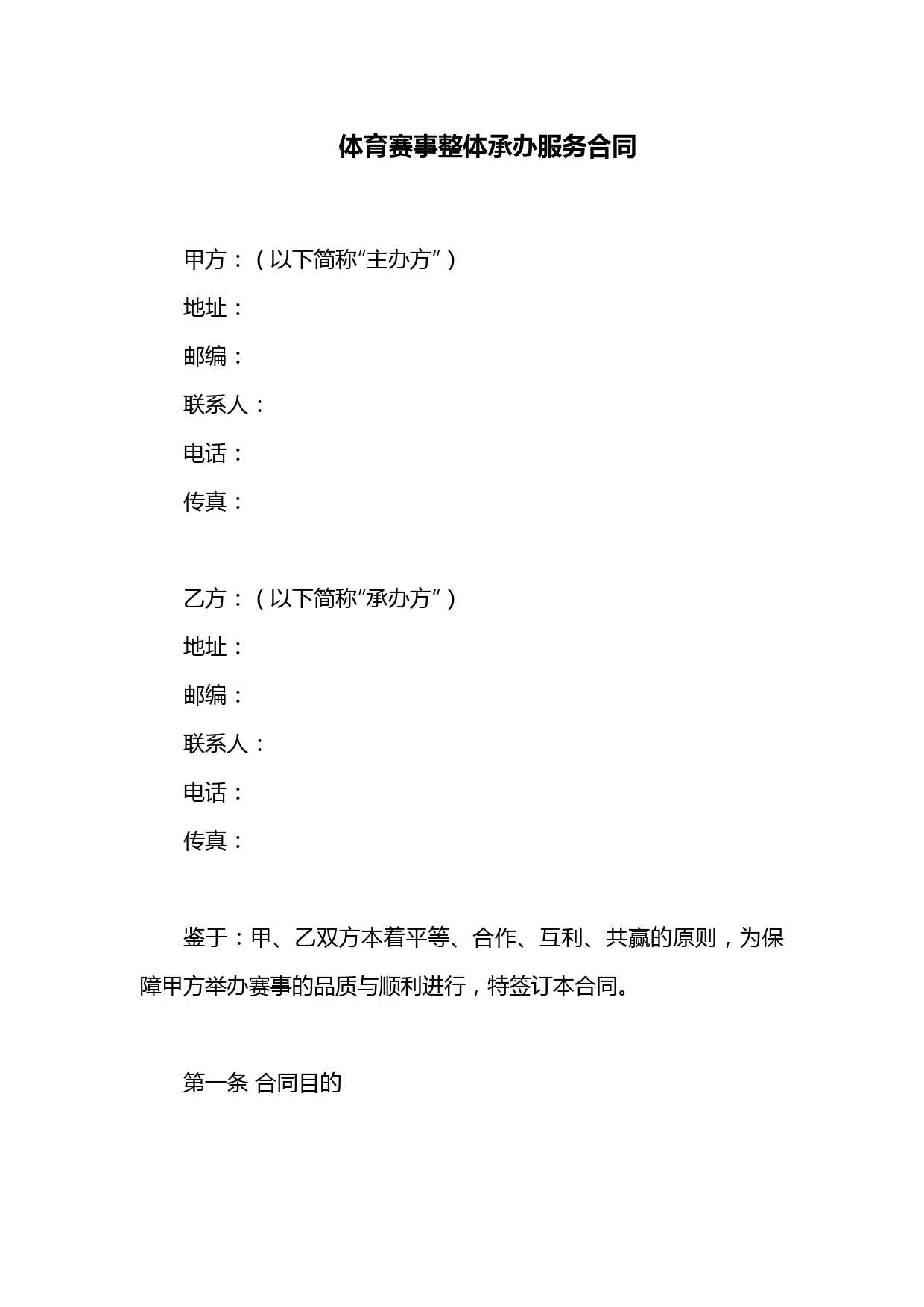 体育赛事整体承办服务合同 (4)