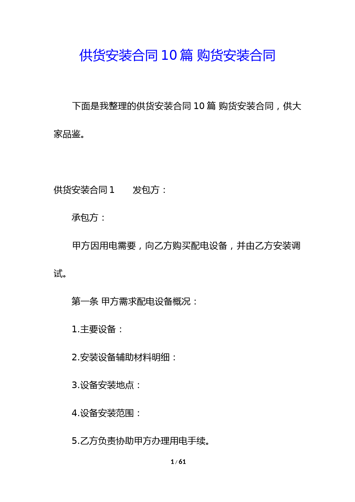 供货安装合同10篇-购货安装合同