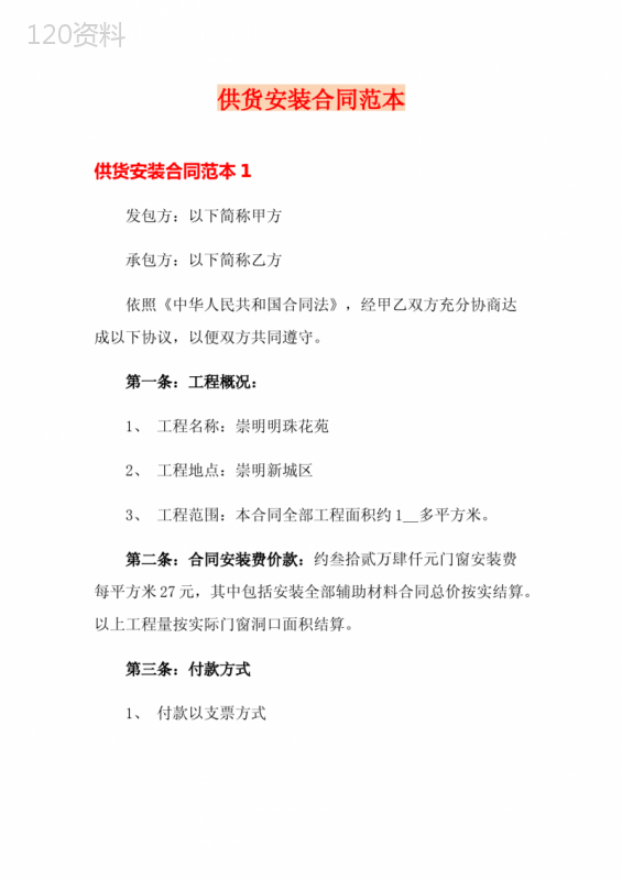 供货安装合同范本