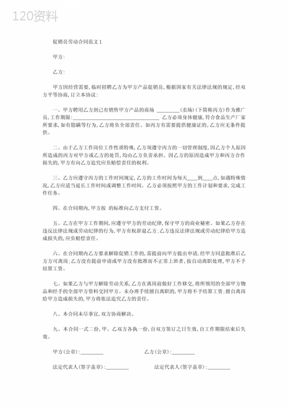 促销员劳动合同范本