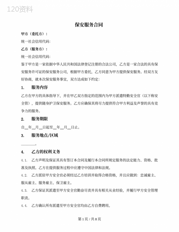 保安（随身护卫）服务合同