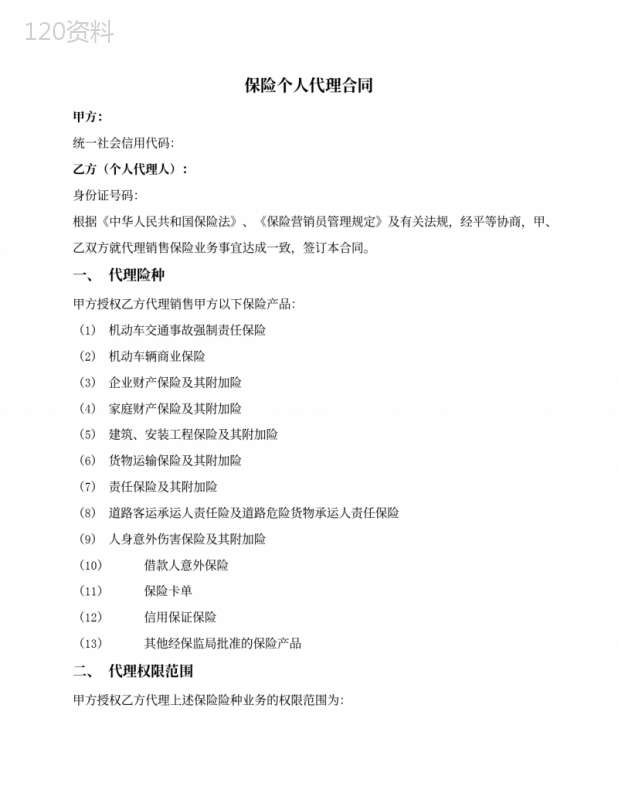 保险业务个人代理合同