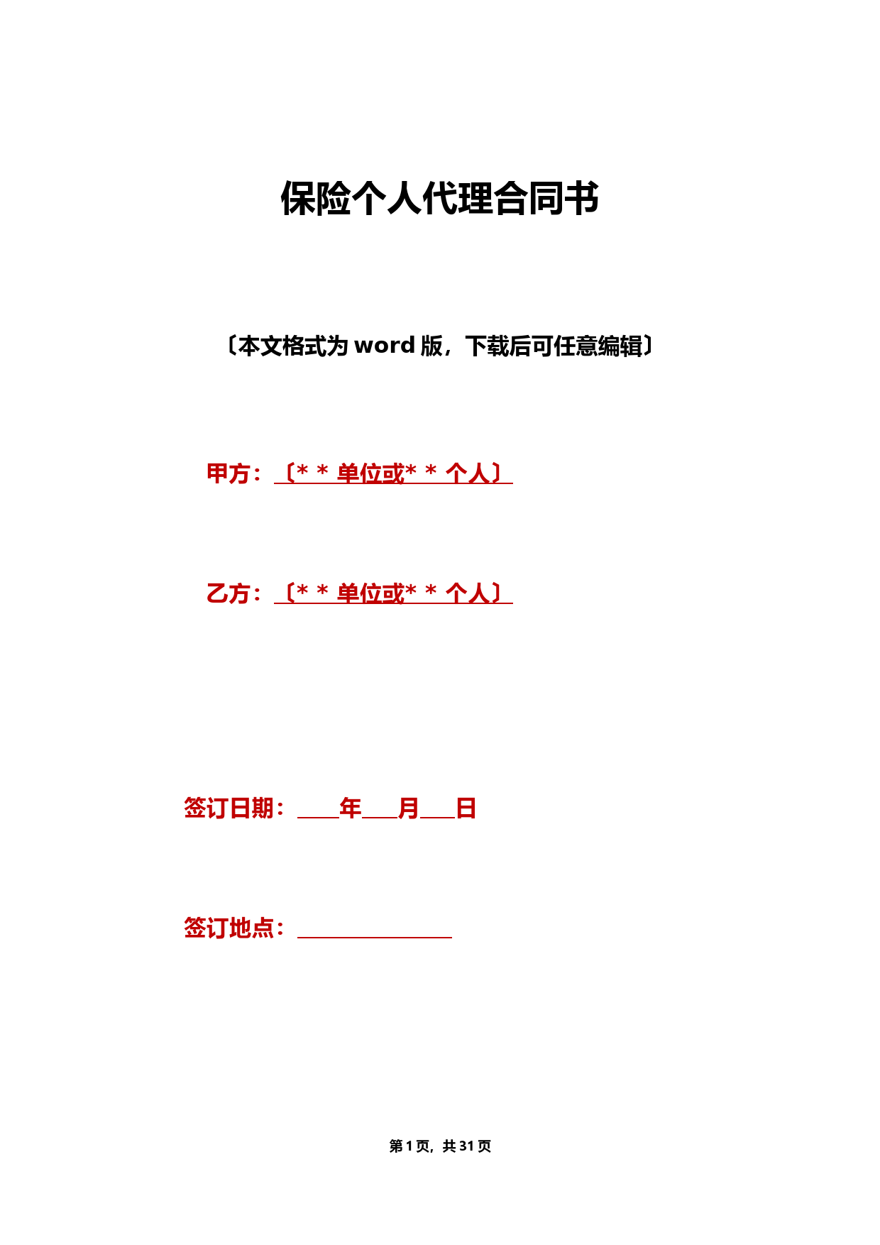 保险个人代理合同书(标准版)