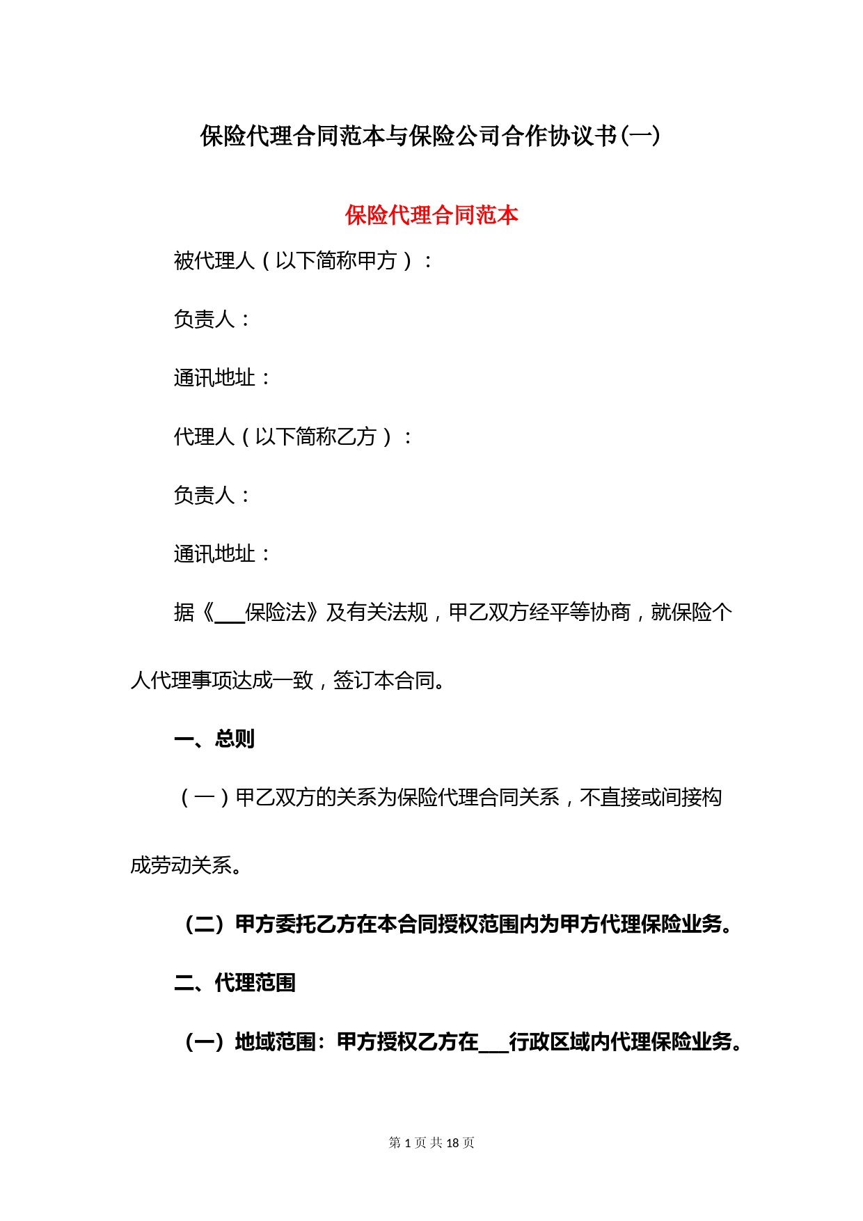保险代理合同范本与保险公司合作协议书(一)