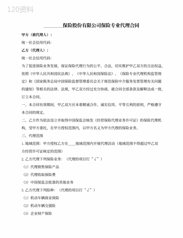 保险公司专业代理合同