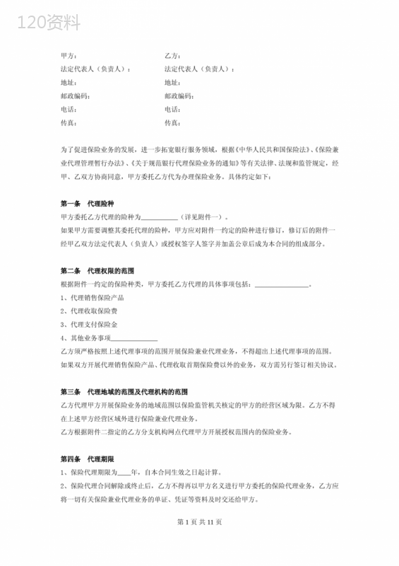 保险兼业代理合同协议书范本-标准版