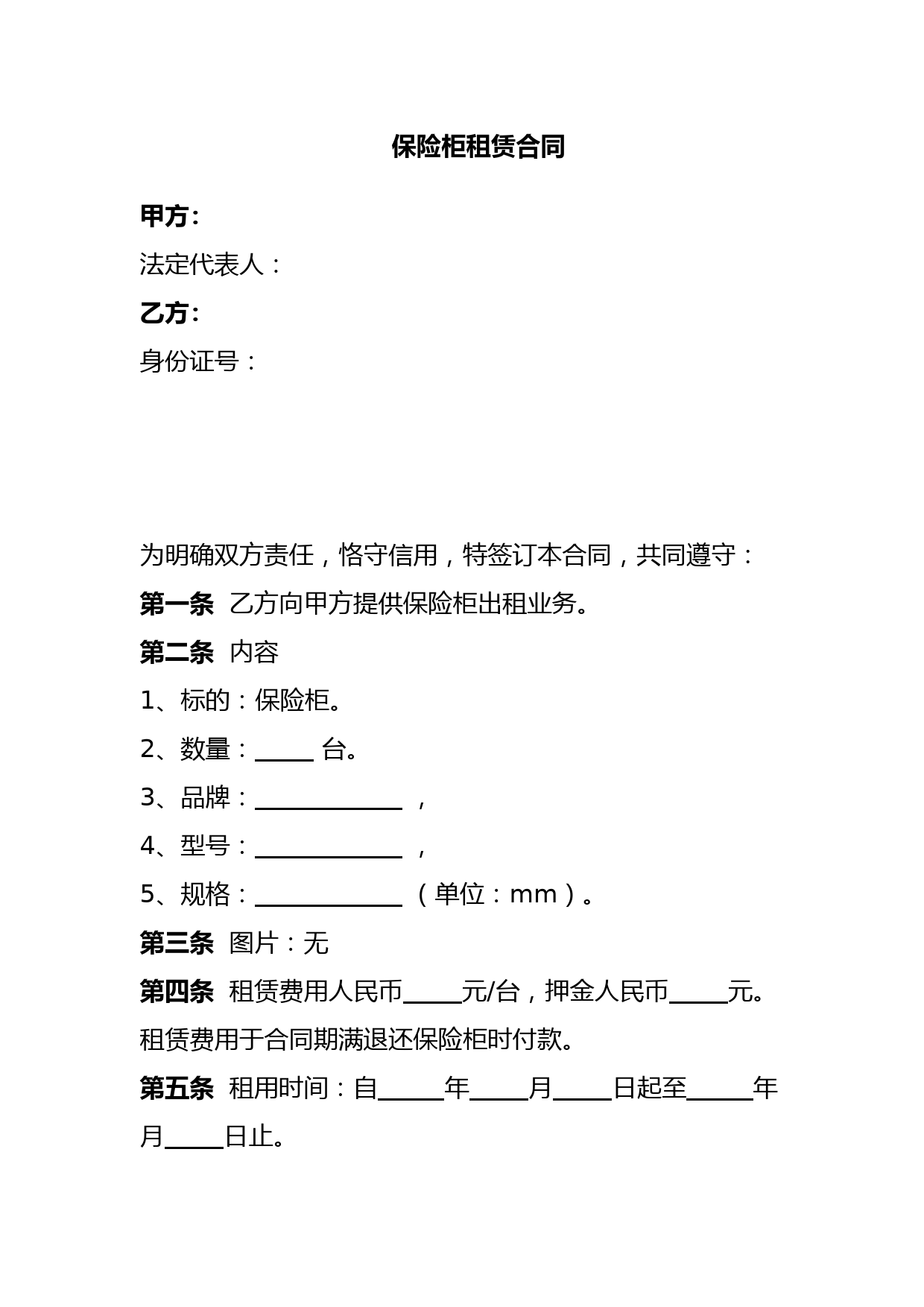 保险柜租赁合同(7条简版)-保险箱租赁合同1