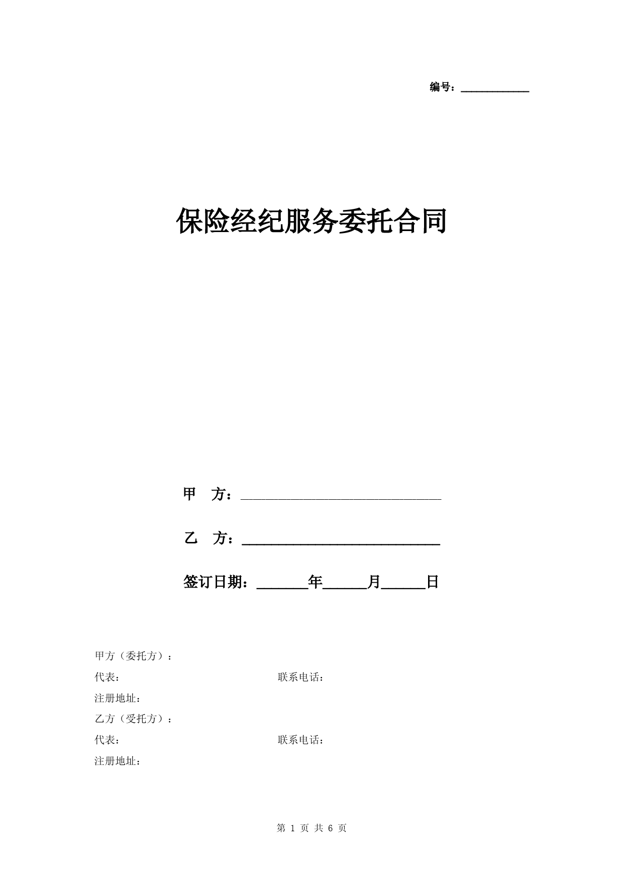 保险经纪服务委托合同协议书范本-精品