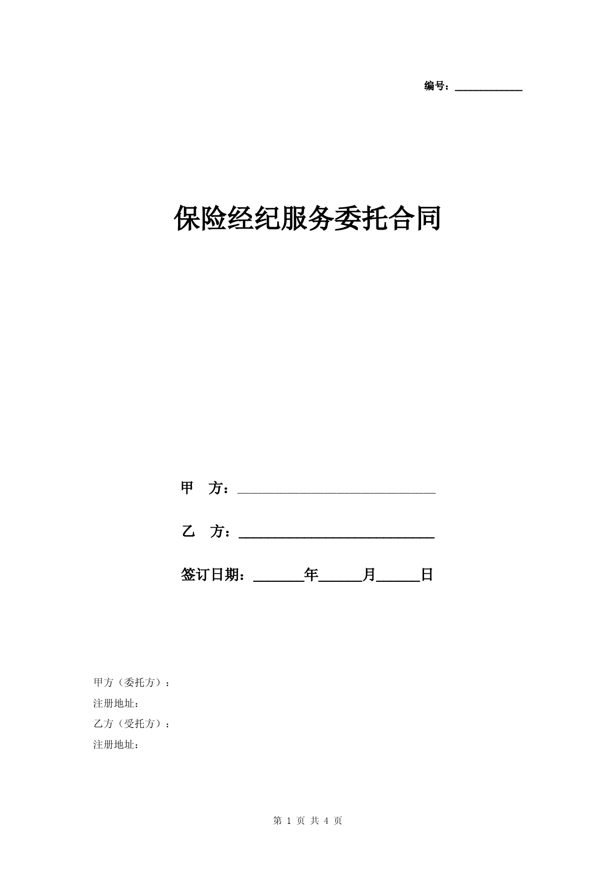 保险经纪服务委托合同协议书范本