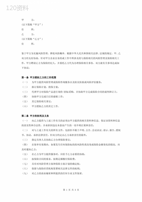 保险经纪顾问及委托合同协议书范本