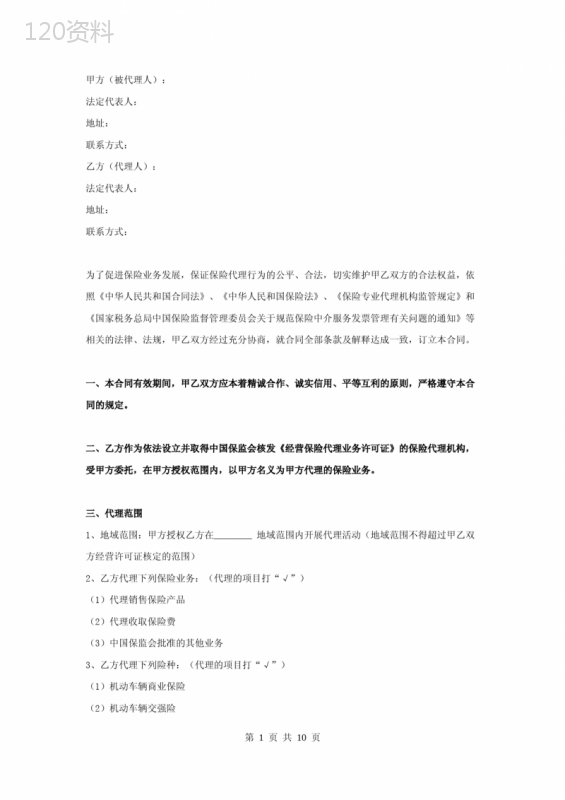 保险股份有限公司保险专业代理合同协议书范本