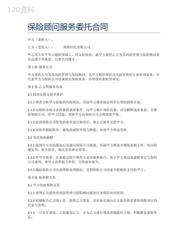 保险顾问服务委托合同(免费服务)