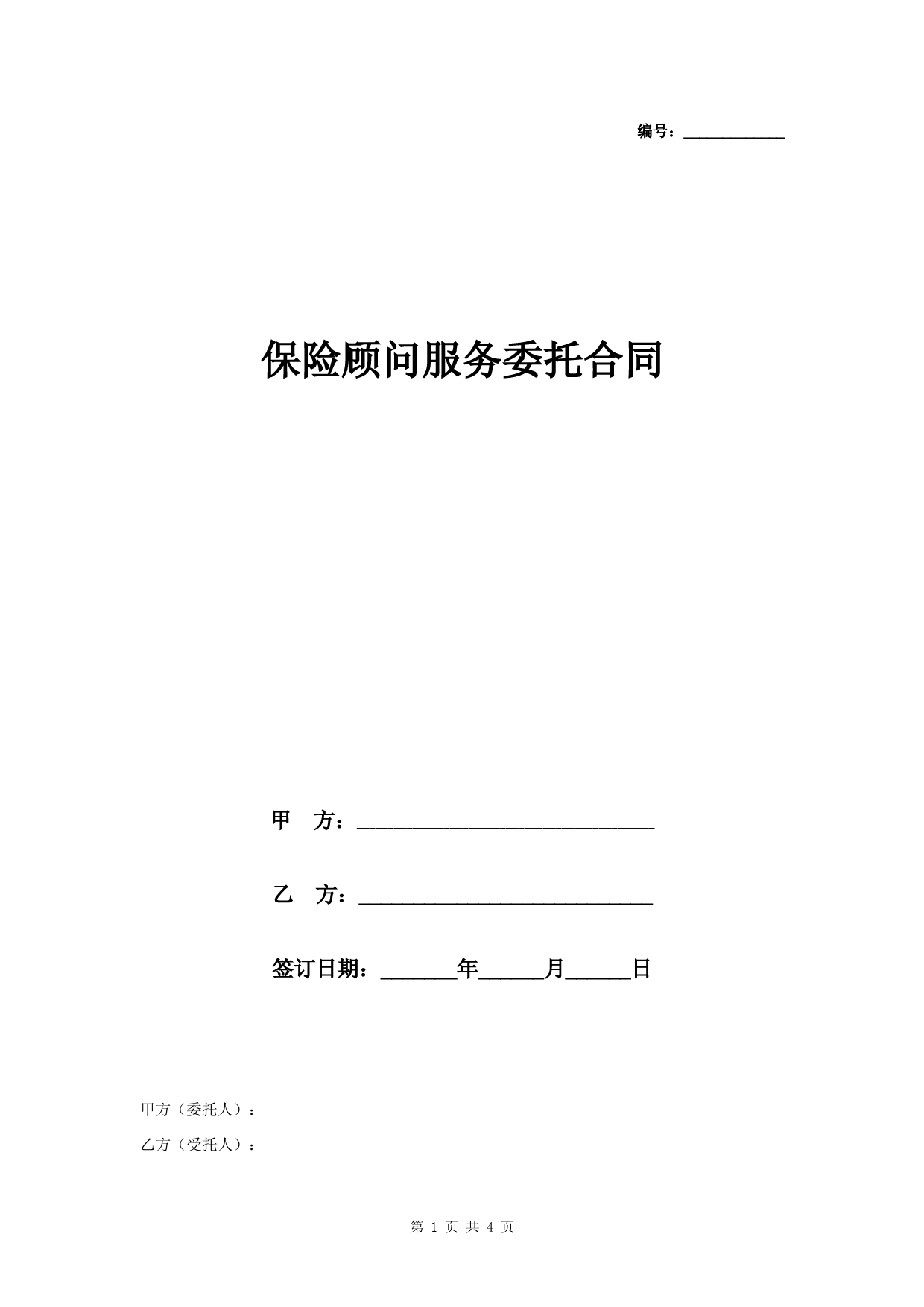 保险顾问服务委托合同协议书范本