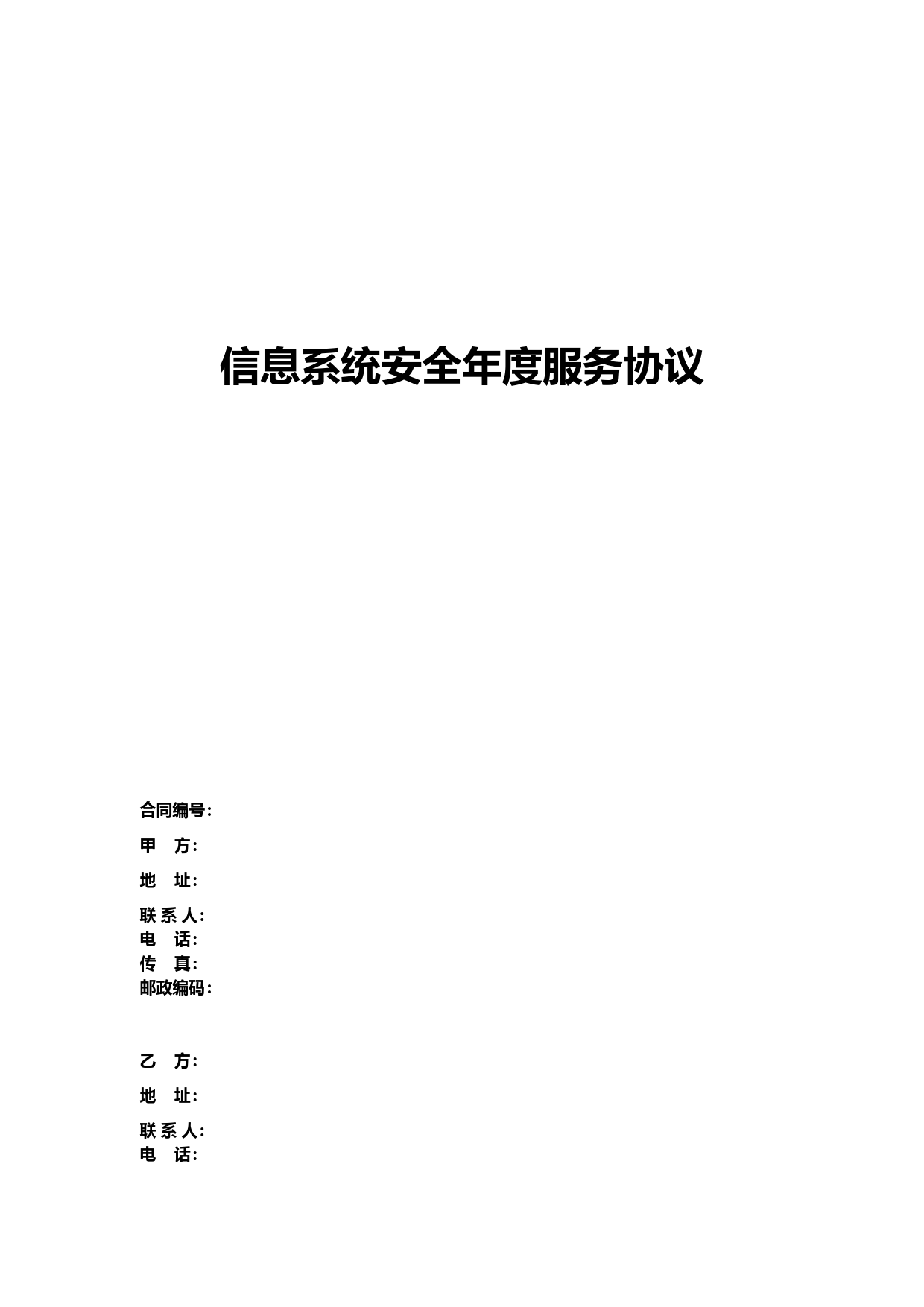 信息安全维护服务协议合同安全运维协议