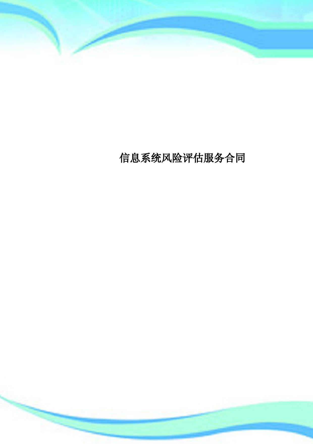 信息系统风险评估服务合同