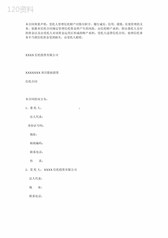 信托股权投资合同