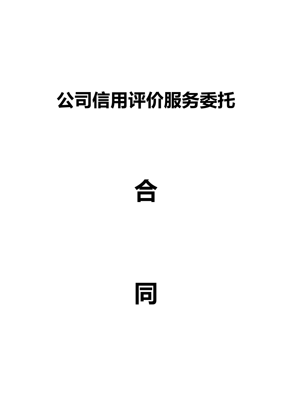 信用评价服务委托合同书