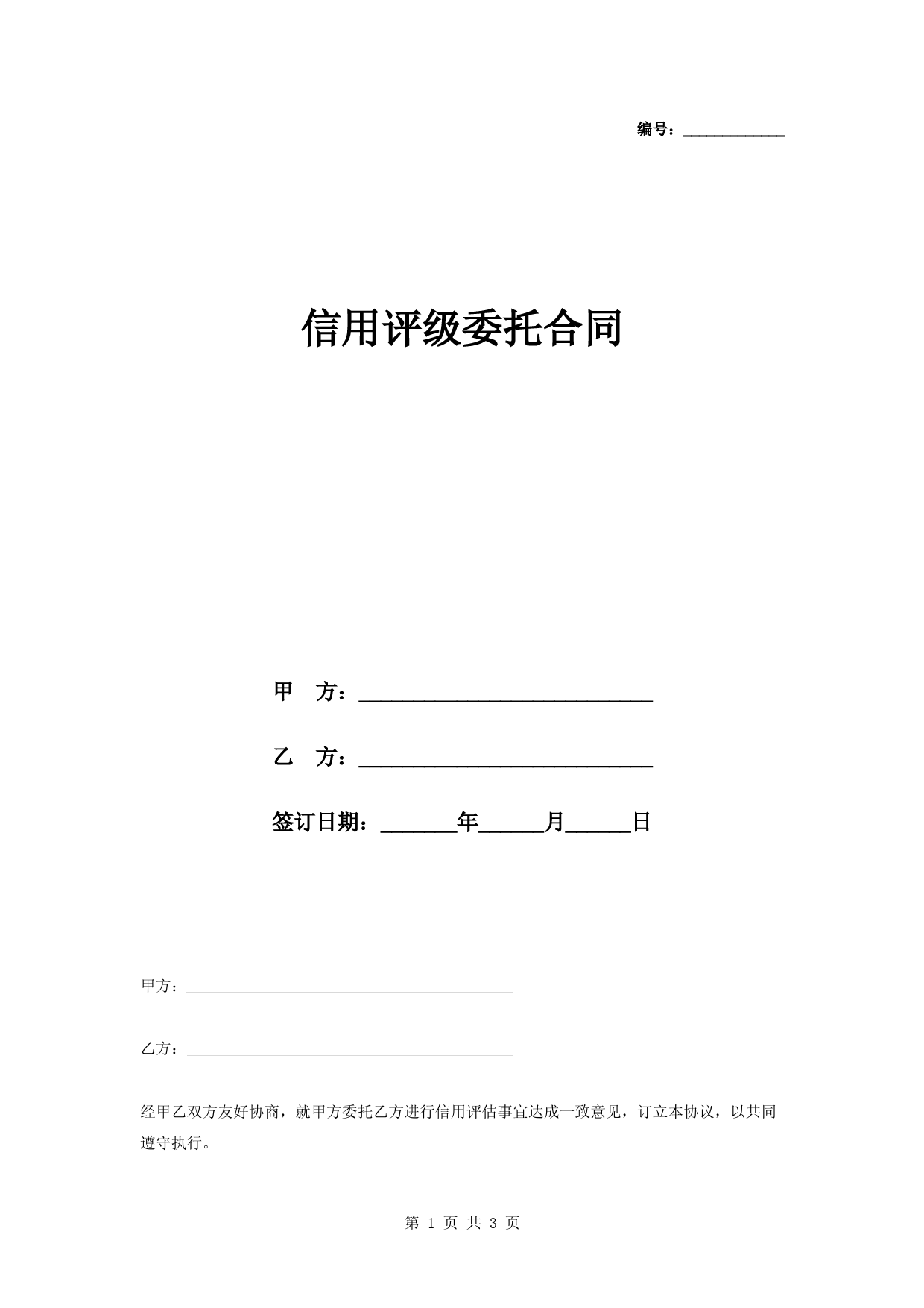 信用评级委托合同协议书范本模板
