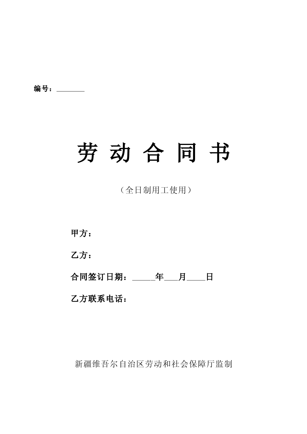 全日制用工劳动合同书