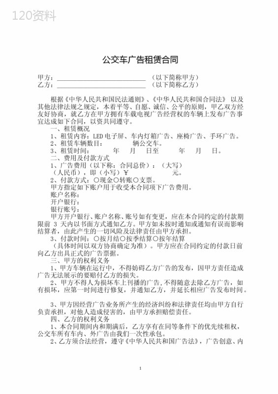公交车广告租赁合同(最新整理)