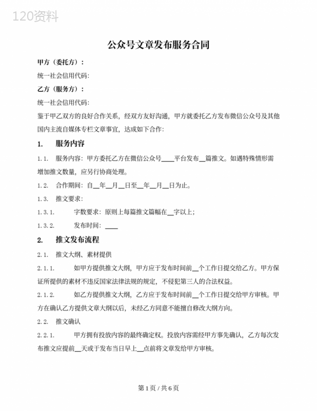 公众号文章发布服务合同