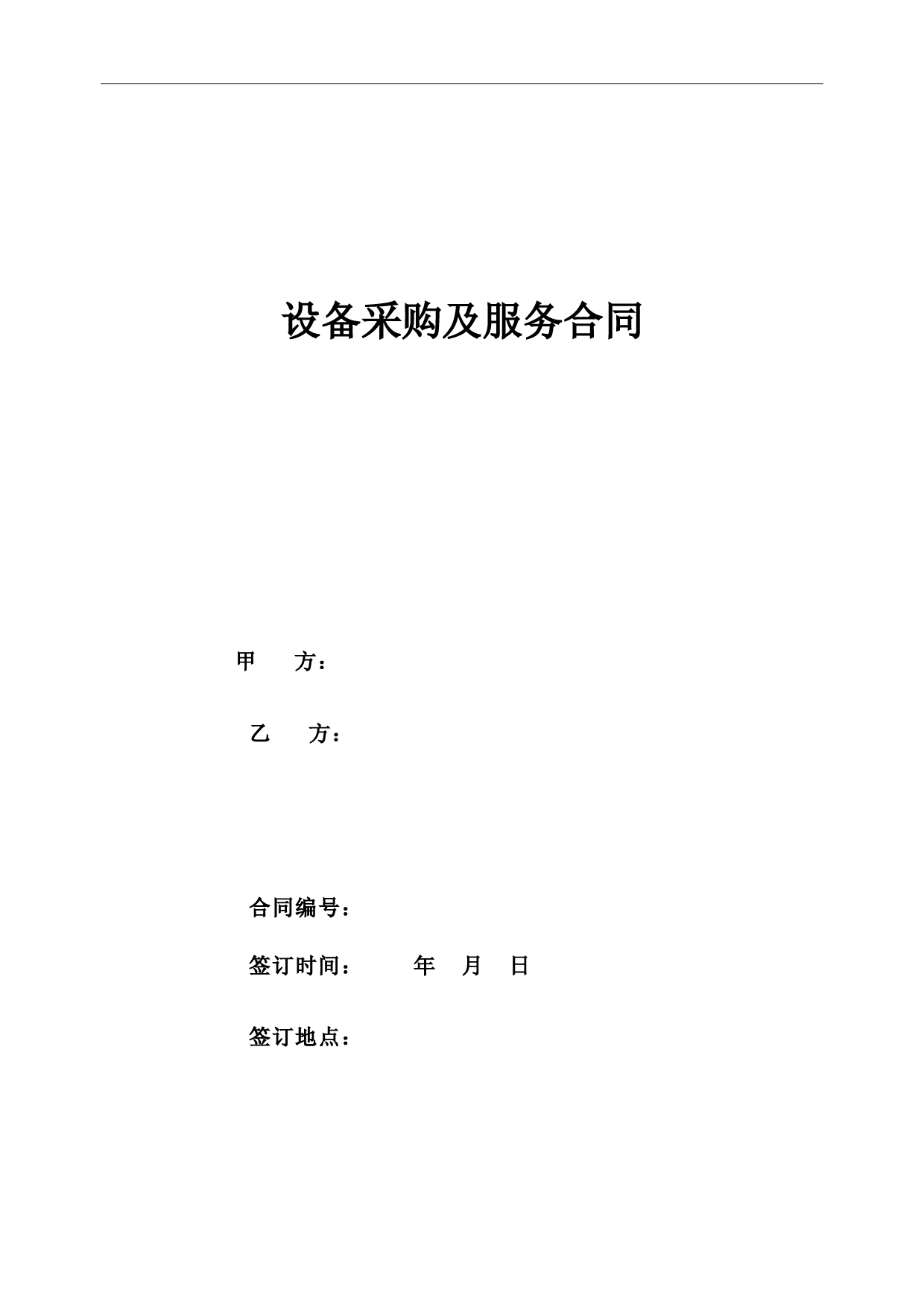停车地项目设备采购及服务合同模板