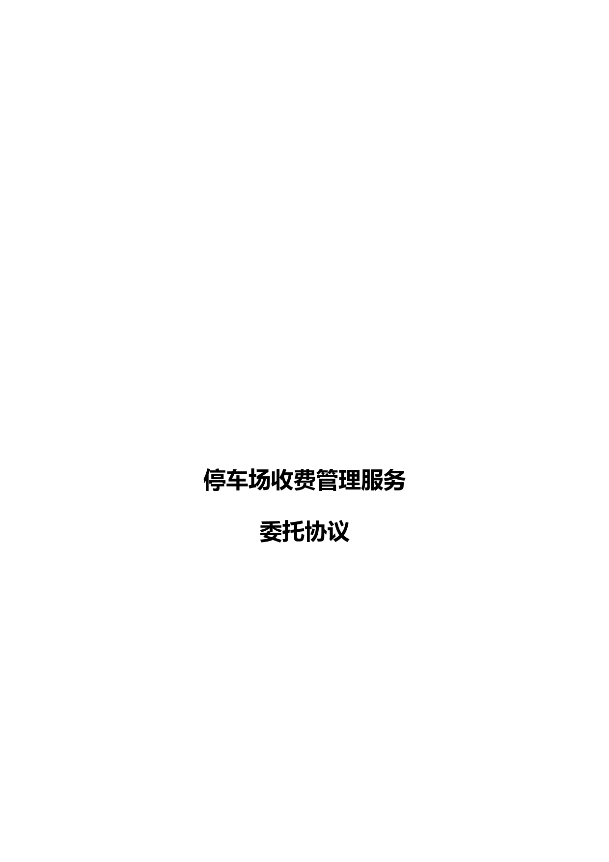 停车场收费管理服务委托合同模板