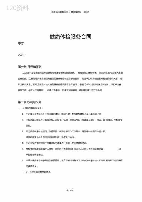 健康体检服务合同(最终确定版)