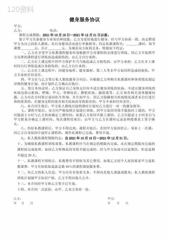 健身服务合同-(适用于个人提供健身课程)