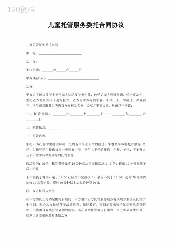 儿童托管服务委托合同协议
